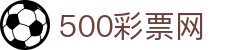 500彩票网官方 - 中文全站即时彩票开奖查询
